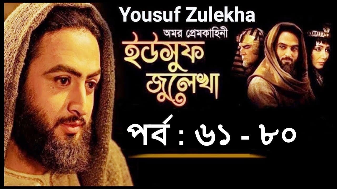 Yousuf Zulekha EP (61 - 80)