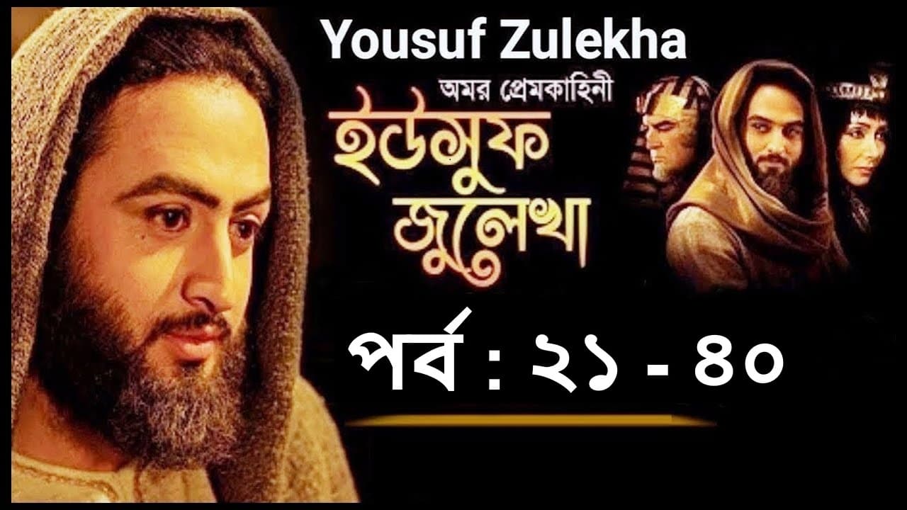 Yousuf Zulekha EP (21-40)