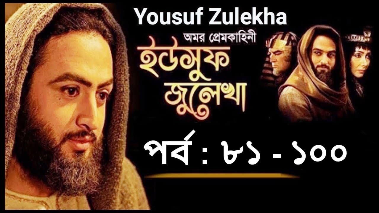 Yousuf Zulekha EP (81-100)
