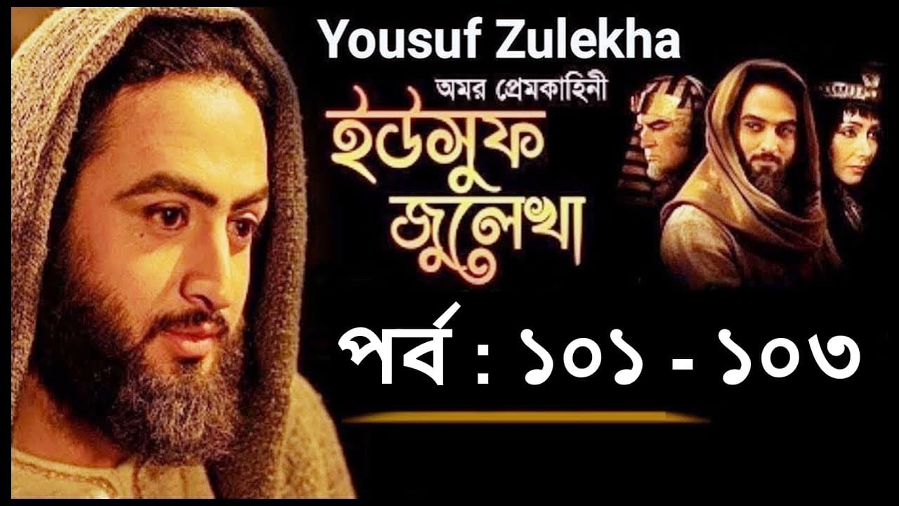 Yousuf Zulekha EP (101 -103)