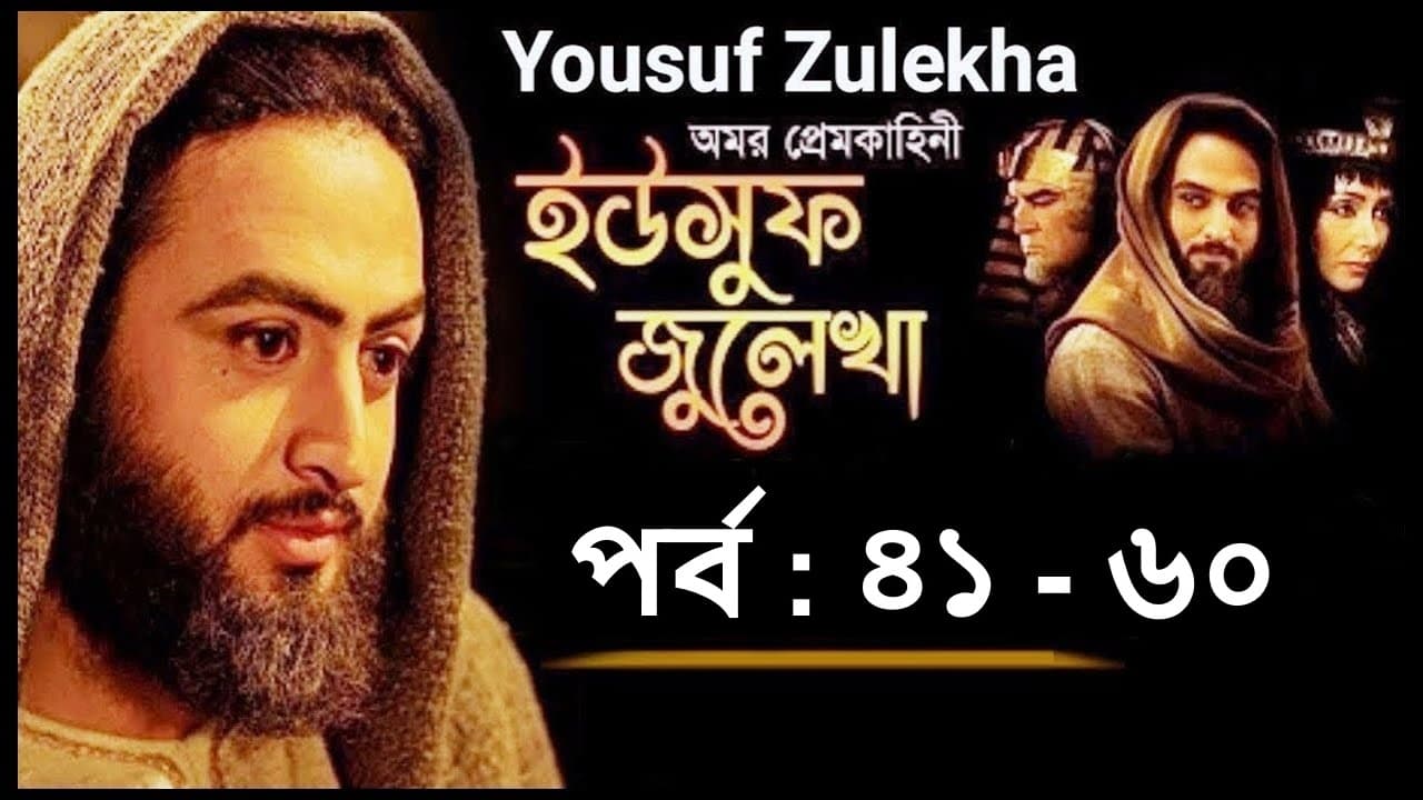 Yousuf Zulekha EP (41-60)